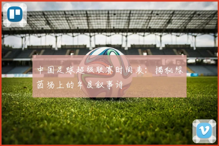 中国足球超级联赛时间表:揭秘绿茵场上的年度叙事诗