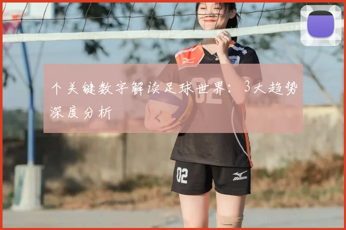 个关键数字解读足球世界:3大趋势深度分析