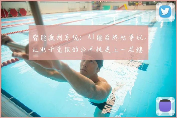 智能裁判系统:AI能否终结争议,让电子竞技的公平性更上一层楼