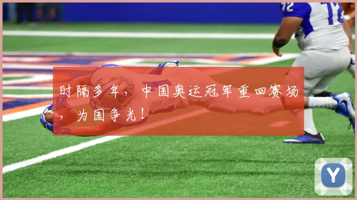 时隔多年,中国奥运冠军重回赛场,为国争光!