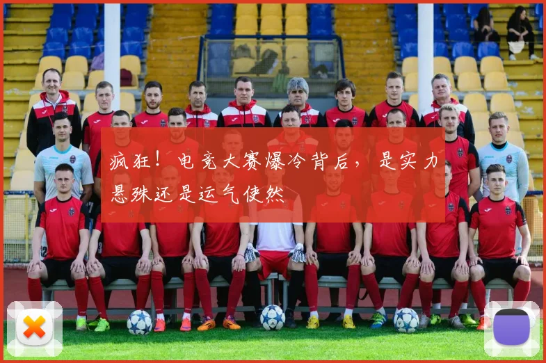 疯狂!电竞大赛爆冷背后,是实力悬殊还是运气使然