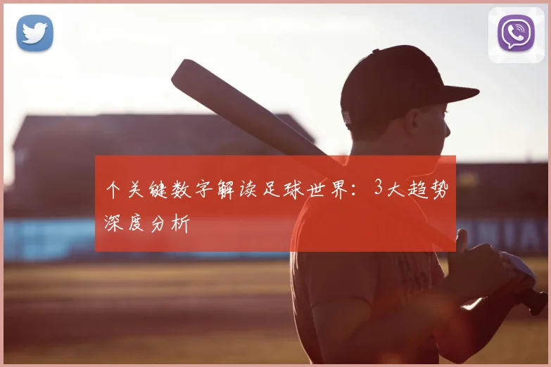 个关键数字解读足球世界:3大趋势深度分析
