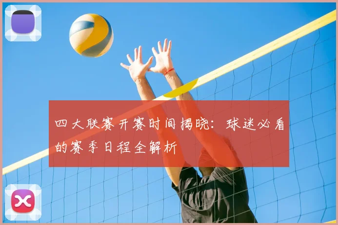四大联赛开赛时间揭晓：球迷必看的赛季日程全解析