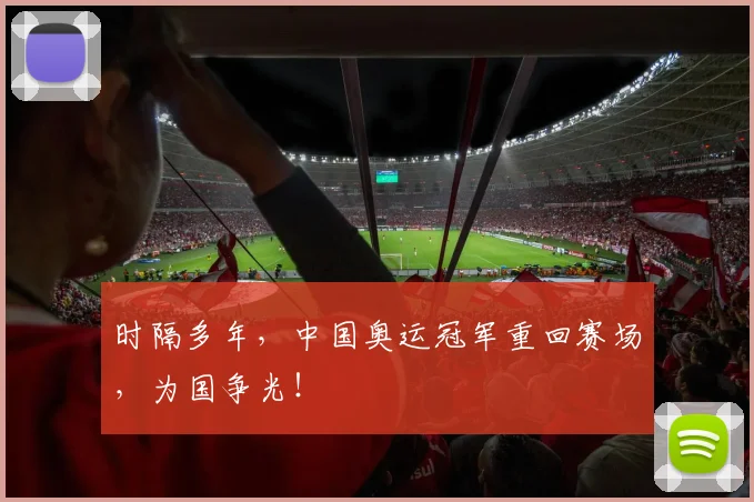 时隔多年,中国奥运冠军重回赛场,为国争光!