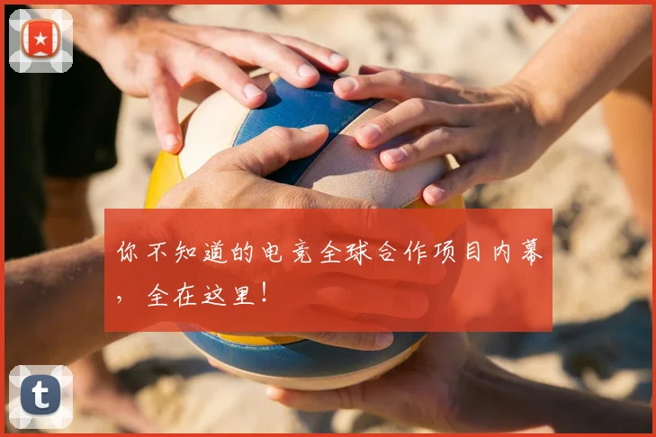 你不知道的电竞全球合作项目内幕,全在这里!