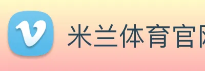 米兰体育官网 Logo